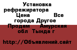 Установка рефрежиратора thermo king › Цена ­ 40 000 - Все города Другое » Продам   . Амурская обл.,Тында г.